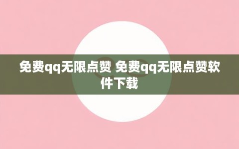 免费qq无限点赞 免费qq无限点赞软件下载