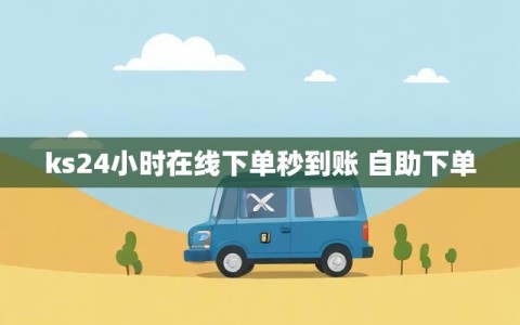 ks24小时在线下单秒到账 自助下单