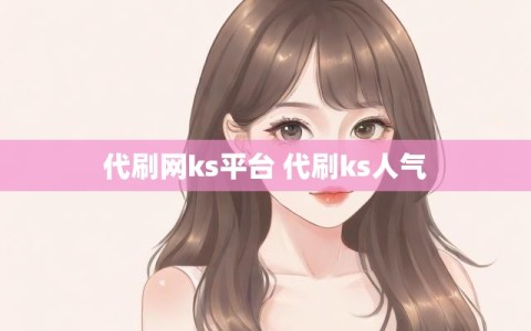 代刷网ks平台 代刷ks人气