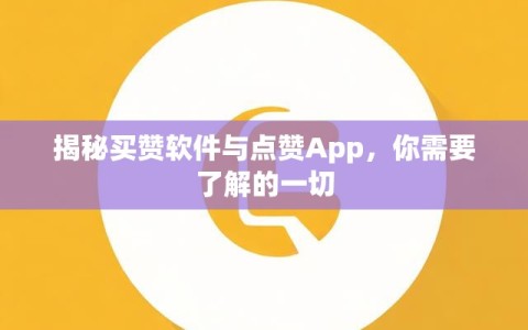 揭秘买赞软件与点赞App，你需要了解的一切