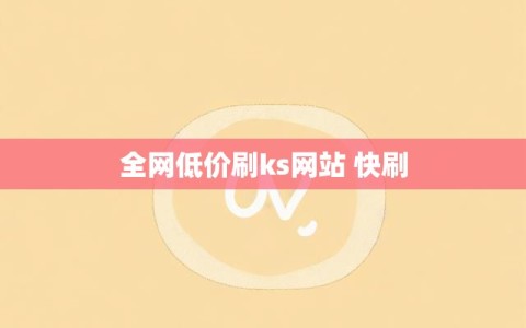 全网低价刷ks网站 快刷