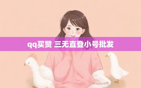 qq买赞 三无直登小号批发