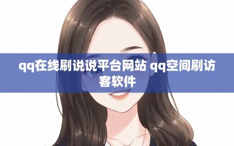 qq在线刷说说平台网站 qq空间刷访客软件