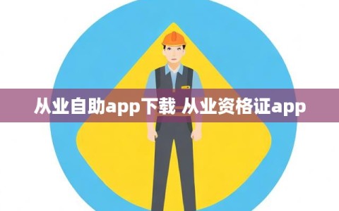 从业自助app下载 从业资格证app