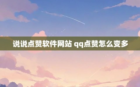 说说点赞软件网站 qq点赞怎么变多