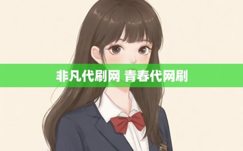 非凡代刷网 青春代网刷