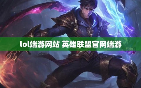 lol端游网站 英雄联盟官网端游