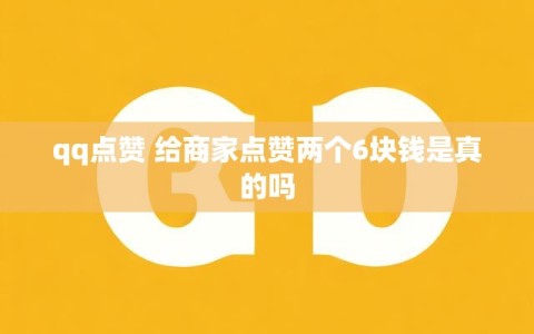 qq点赞 给商家点赞两个6块钱是真的吗