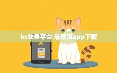 ks业务平台 悬赏猫app下载
