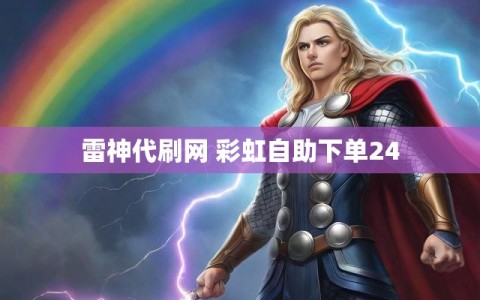 雷神代刷网 彩虹自助下单24