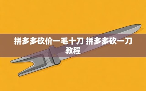 拼多多砍价一毛十刀 拼多多砍一刀教程