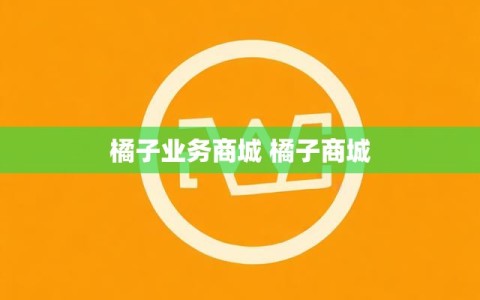 橘子业务商城 橘子商城