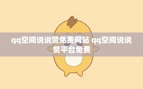 qq空间说说赞免费网站 qq空间说说赞平台免费