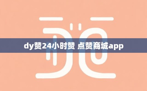 dy赞24小时赞 点赞商城app