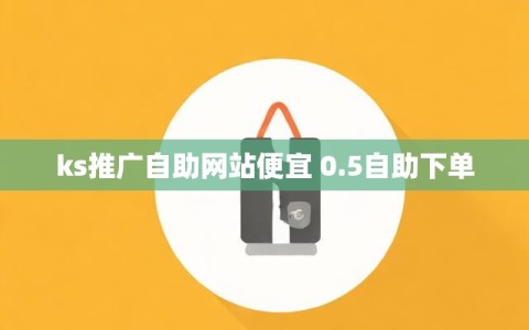 ks推广自助网站便宜 0.5自助下单