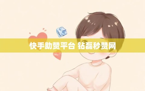 快手助赞平台 钻磊秒赞网