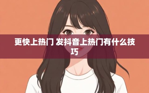 更快上热门 发抖音上热门有什么技巧