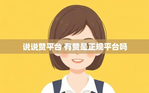 说说赞平台 有赞是正规平台吗