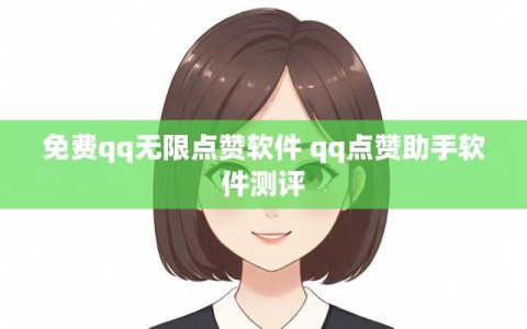 免费qq无限点赞软件 qq点赞助手软件测评