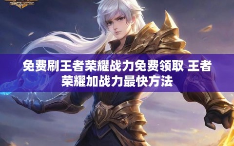 免费刷王者荣耀战力免费领取 王者荣耀加战力最快方法