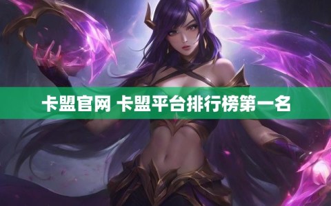 卡盟官网 卡盟平台排行榜第一名