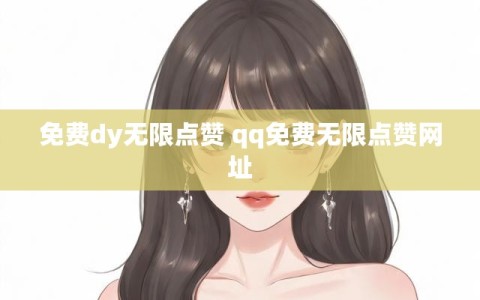 免费dy无限点赞 qq免费无限点赞网址