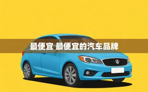 最便宜 最便宜的汽车品牌