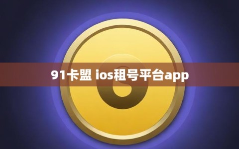 91卡盟 ios租号平台app