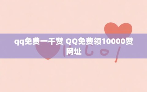 qq免费一千赞 QQ免费领10000赞网址