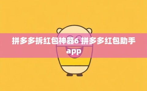 拼多多拆红包神器6 拼多多红包助手app