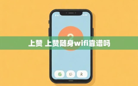 上赞 上赞随身wifi靠谱吗