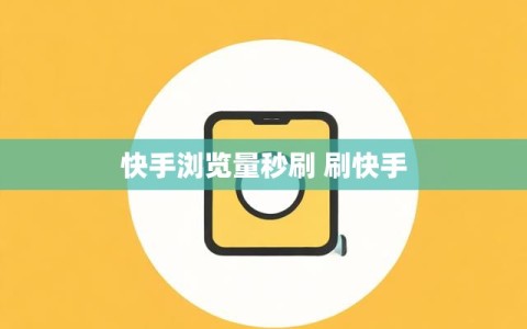 快手浏览量秒刷 刷快手