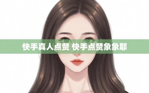 快手真人点赞 快手点赞象象耶