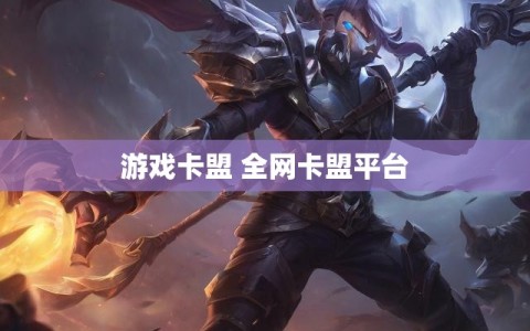游戏卡盟 全网卡盟平台