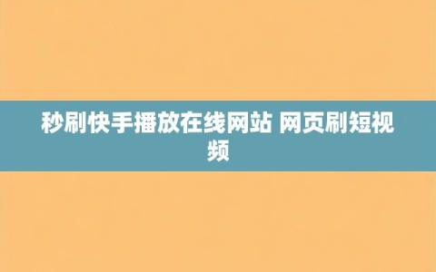 秒刷快手播放在线网站 网页刷短视频