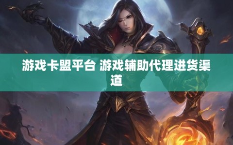 游戏卡盟平台 游戏辅助代理进货渠道