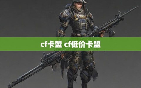 cf卡盟 cf低价卡盟