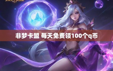 非梦卡盟 每天免费领100个q币