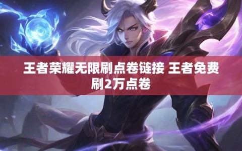 王者荣耀无限刷点卷链接 王者免费刷2万点卷