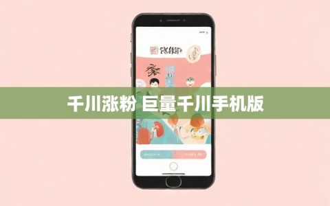 千川涨粉 巨量千川手机版