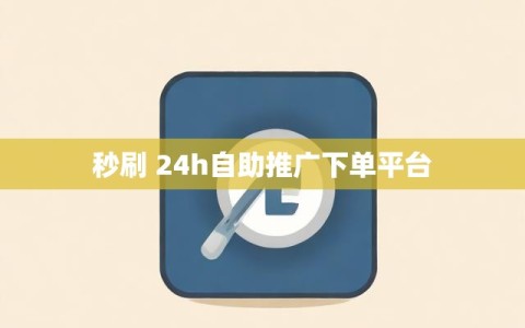 秒刷 24h自助推广下单平台
