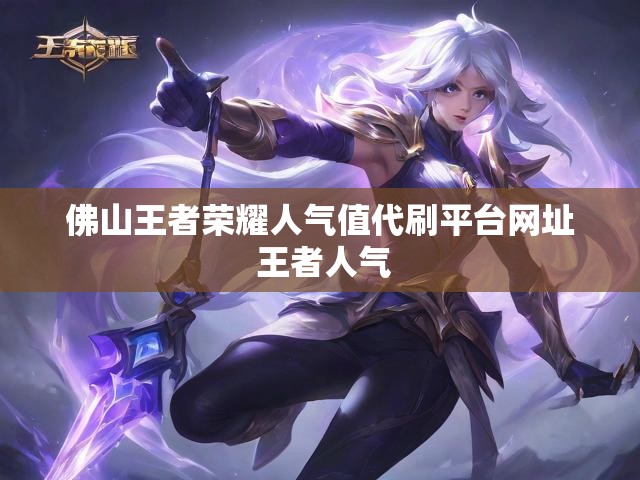 佛山王者荣耀人气值代刷平台网址 王者人气