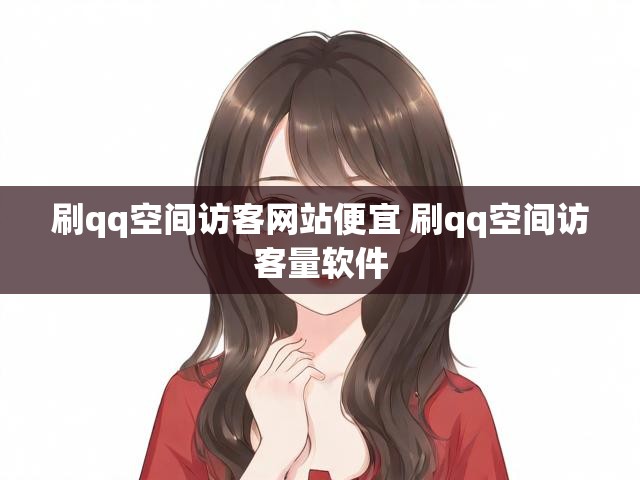 秒刷QQ空间访问=秒刷空间访问有记录吗