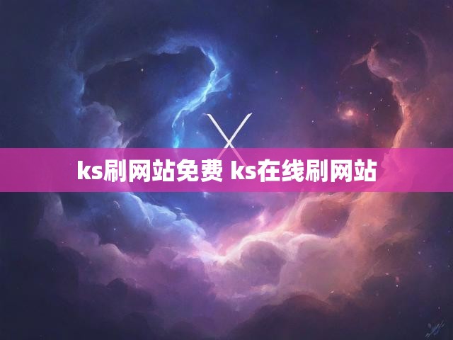 ks刷网站免费 ks在线刷网站