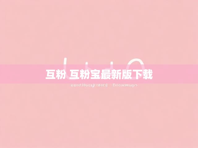 互粉 互粉宝最新版下载