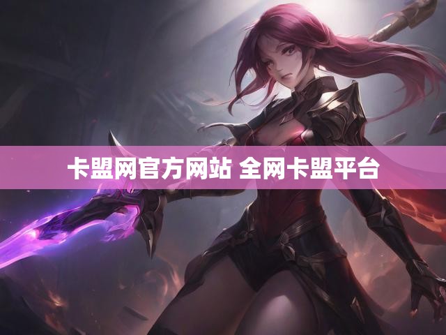 卡盟网官方网站 全网卡盟平台