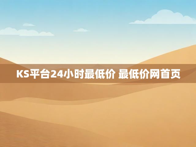 KS平台24小时最低价 最低价网首页