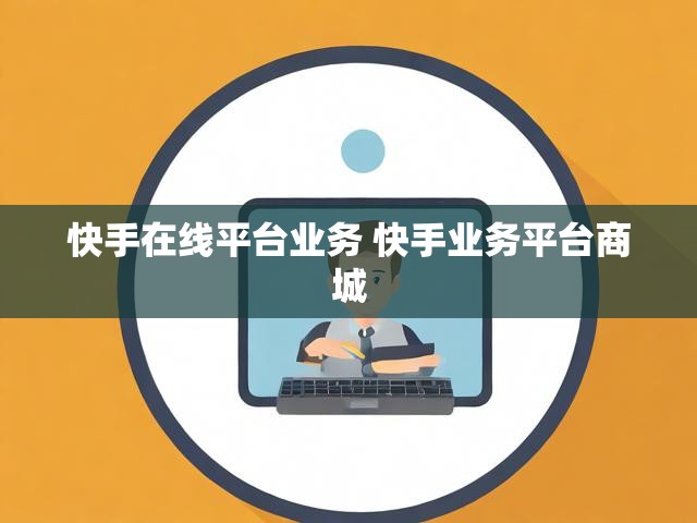 快手在线平台业务 快手业务平台商城