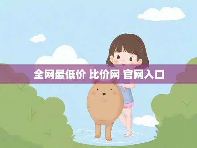 全网最低价 比价网 官网入口