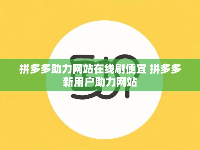 拼多多助力网站在线刷便宜 拼多多新用户助力网站